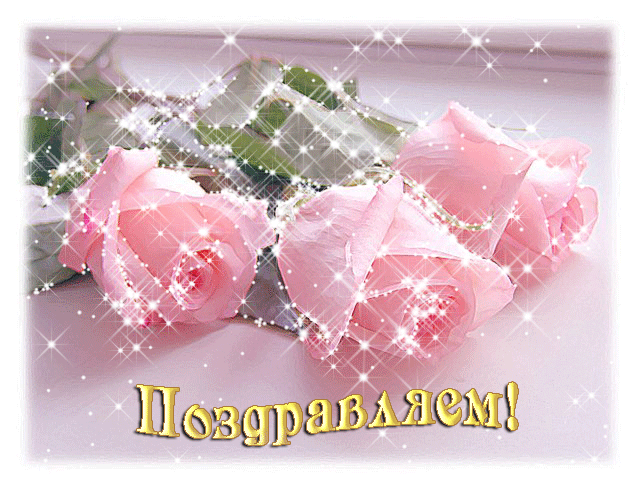 Картинки по запросу открытки поздравляю победителей