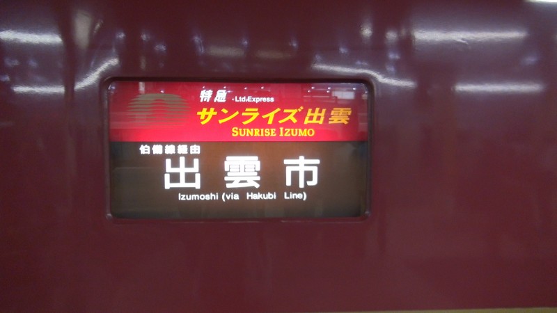 Плацкарт в японском ночном поезде Sunrise Izumo