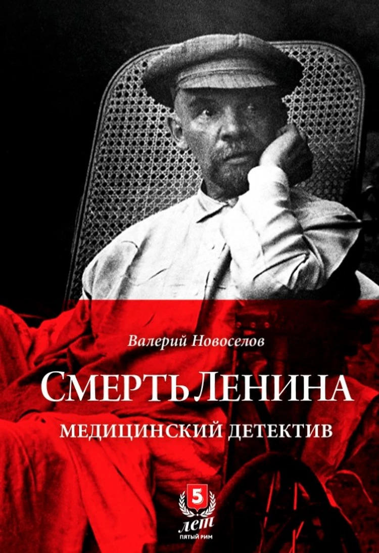 Обложка книги Валерия Новоселова «Смерть Ленина».