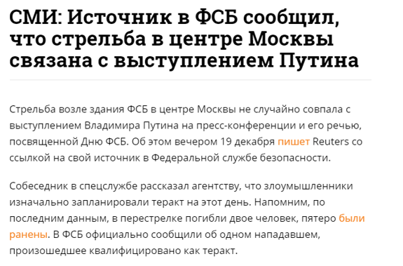 Либералы связывают стрельбу на Лубянке с попыткой срыва пресс-конференции Путина Либералы связывают стрельбу на Лубянке с попыткой срыва пресс-конференции Путина