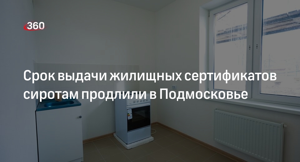 Срок выдачи жилищных сертификатов сиротам продлили в Подмосковье