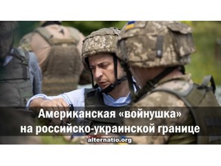 Американская «войнушка» на российско-украинской границе