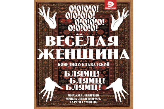 В Москве почтили память художника театра «Эрмитаж»