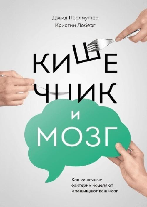 Кишечник и мозг.