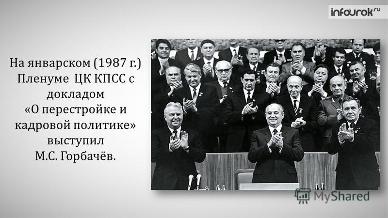 Г цк кпсс. Январский пленум ЦК КПСС. Перестройка. 1987г.. 1987 Г. январский пленум ЦК. Пленум ЦК КПСС 1987. Пленум ЦК КПСС 1987 январь.