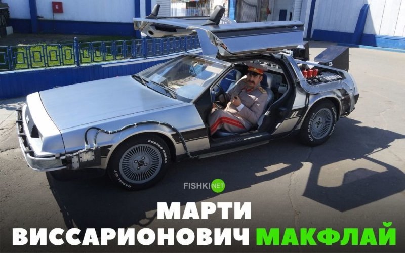 Марти Виссарионович МакФлай авто, автомобили, автоприкол, автоприколы, подборка, прикол, приколы, юмор