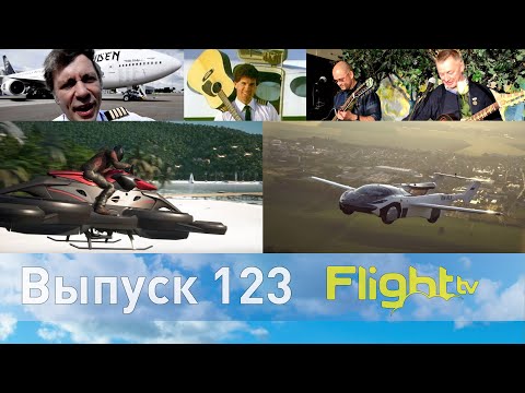 Россия — мировой лидер по авиационным песням, ховербайк и летающий автомобиль. FlightTV выпуск 123