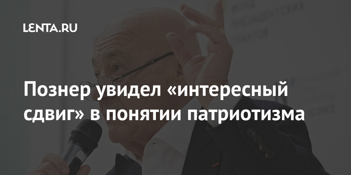Познер увидел «интересный сдвиг» в понятии патриотизма Познер увидел «интересный сдвиг» в понятии патриотизма Интернет и СМИ