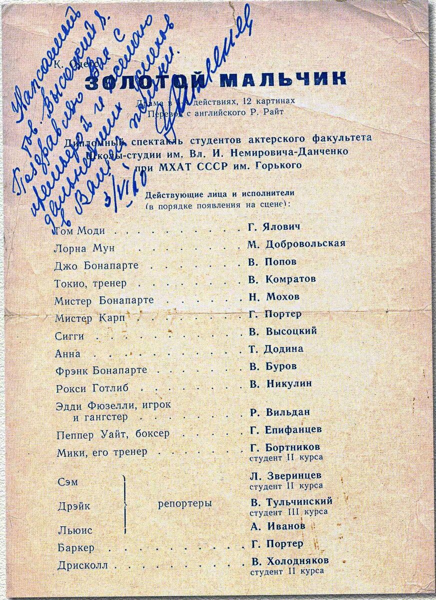 1960 - Дипломный спектакль Школы-студии МХАТ "Золотой мальчик".