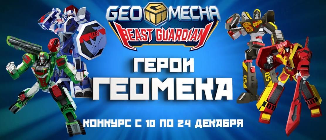 Телеканал «Карусель» и герои мультсериала «Геомека» объявляют новый конкурс!