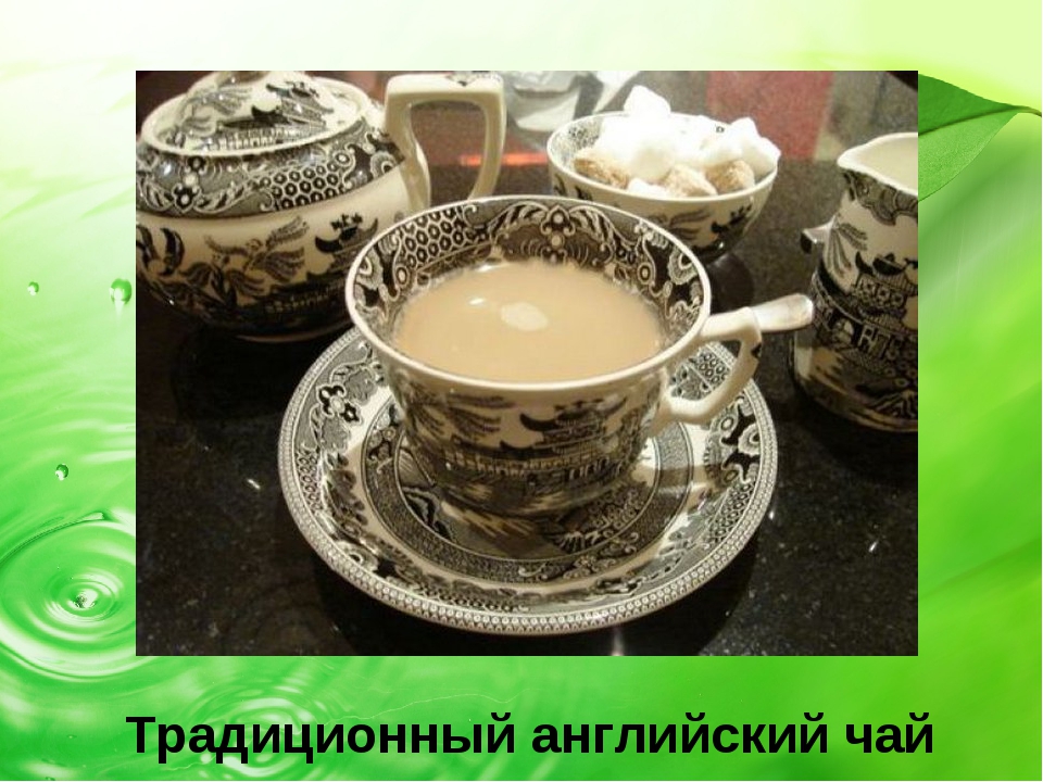 После обеда подали чай. Традиционный английский чай с молоком. Чай с молоком в Англии. Чай с молоком в Британии. Чай с молоком в Великобритании.