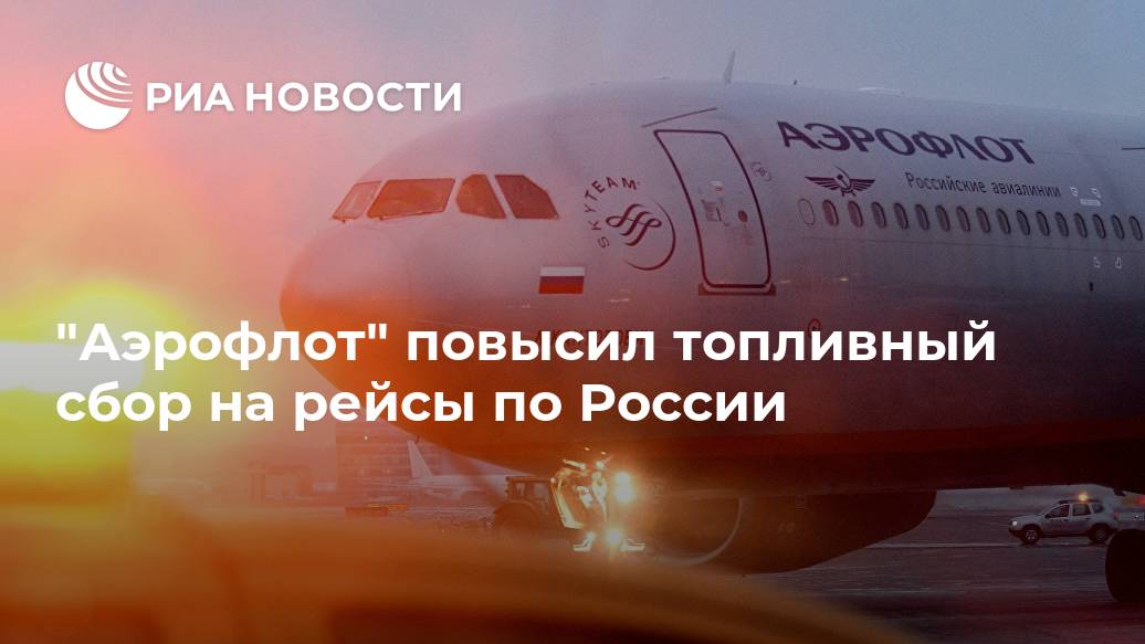 "Аэрофлот" повысил топливный сбор на рейсы по России Лента новостей