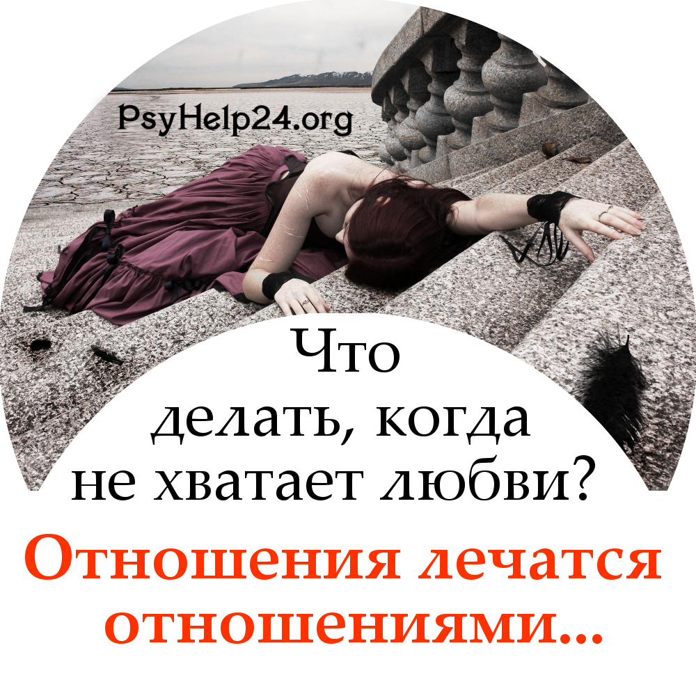 https://psyhelp24.org/wp-content/uploads/2010/03/deficit-lyubvi-500.jpg