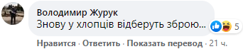 "Опять у парней отберут оружие..."