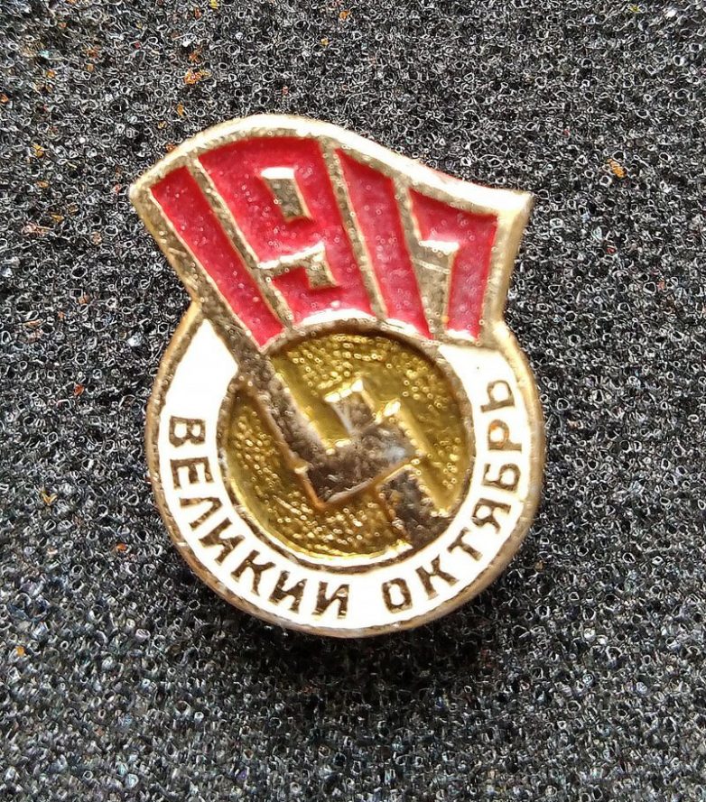 Памятные и юбилейные советские значки Памятные и юбилейные советские значки