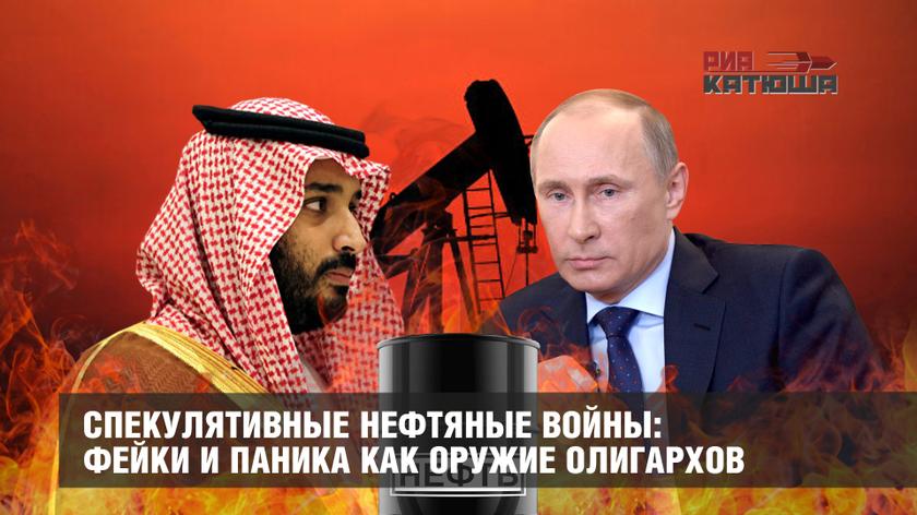 Спекулятивные нефтяные войны: фейки и паника как оружие олигархов геополитика