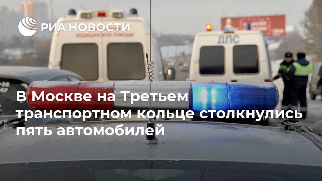 В Москве на Третьем транспортном кольце столкнулись пять автомобилей В Москве на Третьем транспортном кольце столкнулись пять автомобилей Лента новостей