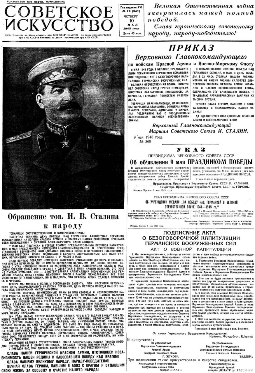 Какой день недели 9 мая 1945 года. Газеты Великой Отечественной войны. Газета советское искусство. Советская газета 1945. Советская газета день Победы.