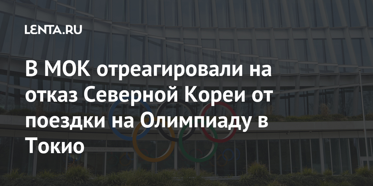 В МОК отреагировали на отказ Северной Кореи от поездки на Олимпиаду в Токио В МОК отреагировали на отказ Северной Кореи от поездки на Олимпиаду в Токио Спорт