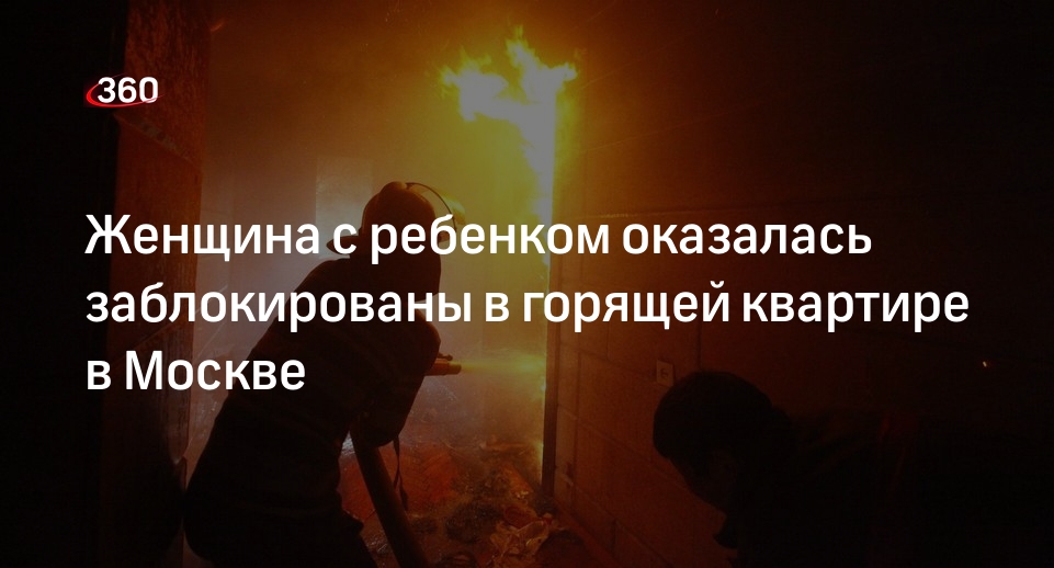 Источник 360.ru: сотрудники МЧС спасли трех человек из горящей квартиры в Москве
