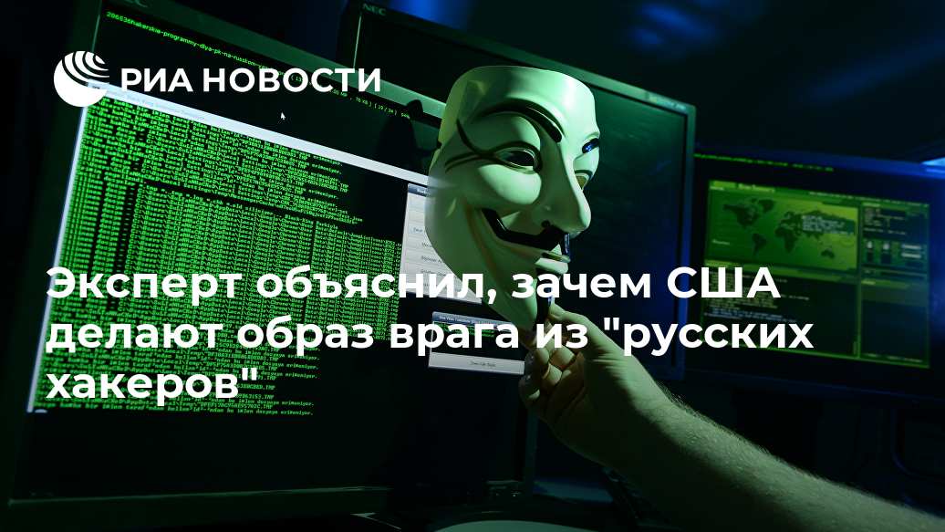 Эксперт объяснил, зачем США делают образ врага из "русских хакеров" Лента новостей