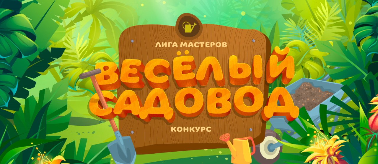 Объявлены победители конкурса «Веселый садовод»