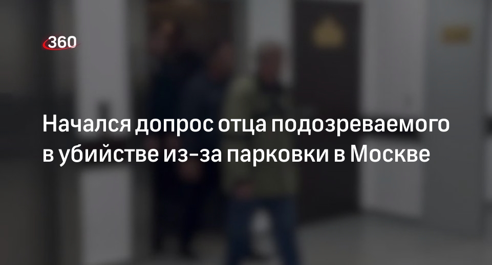 СК с переводчиками приступили к допросу отца подозреваемого в убийстве москвича