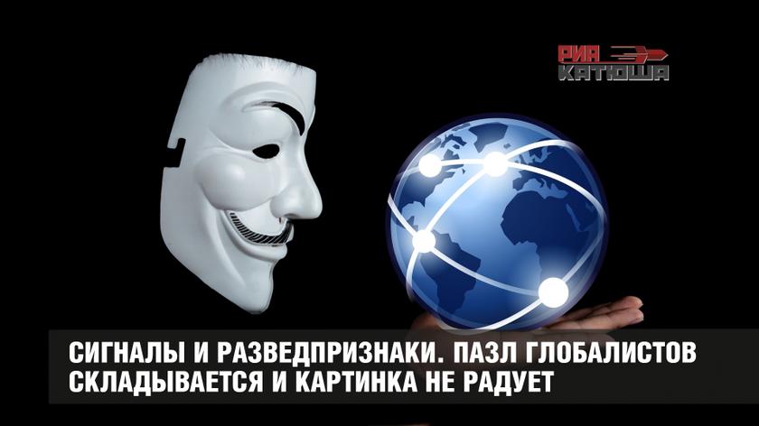 Сигналы и разведпризнаки. Пазл глобалистов складывается и картинка не радует