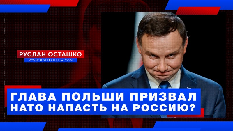 Глава Польши призвал НАТО напасть на Россию?