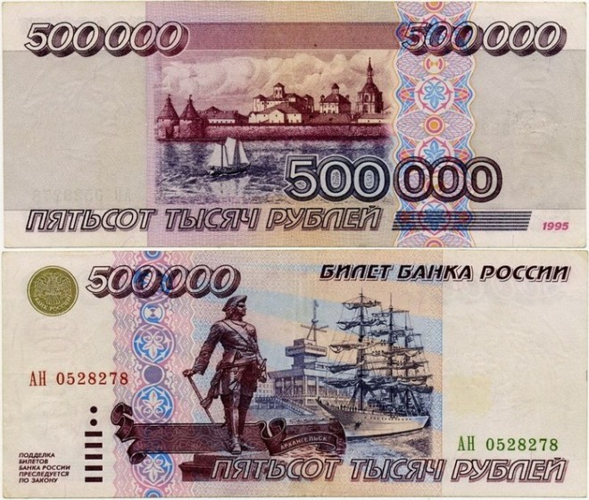 500 000 рублей 1995 года: редкая купюра ценится антикварами на вес золота 500 000 рублей 1995 года