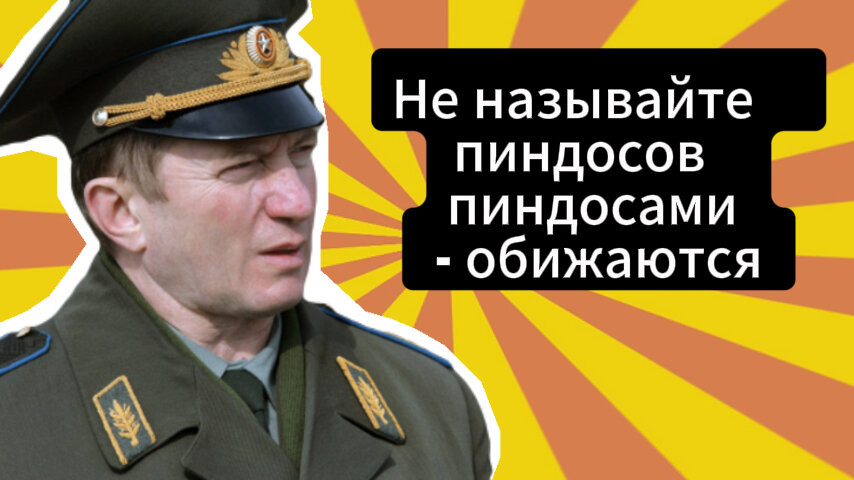 Легендарная фраза генерала Евтуховича