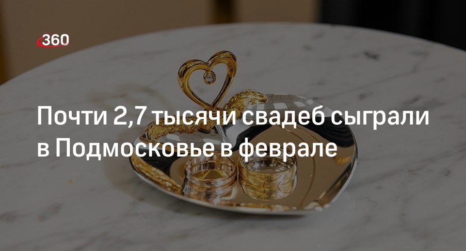 Почти 2,7 тысячи свадеб сыграли в Подмосковье в феврале