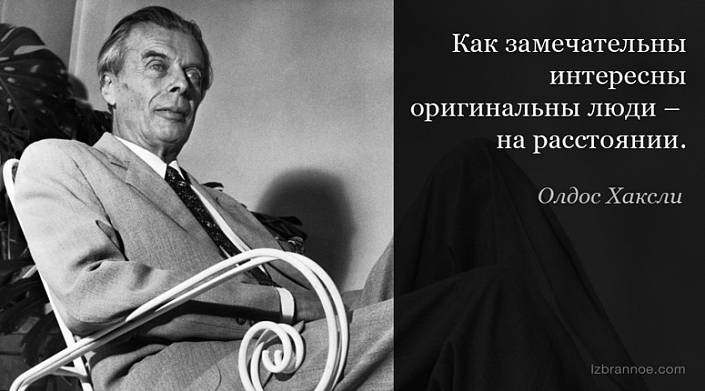 Писатель и философ Олдос Хаксли – о нашем дивном мире