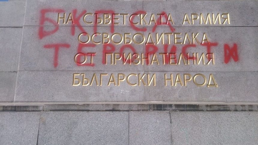 В Софии осквернили советский памятник