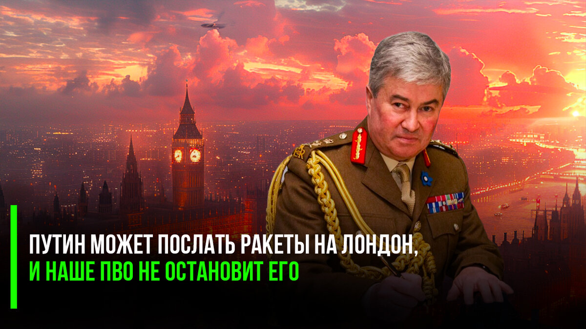 «Путин может послать ракеты на Лондон, и наше ПВО не остановит его», – цитирует Daily Mail генерала Бэрронса