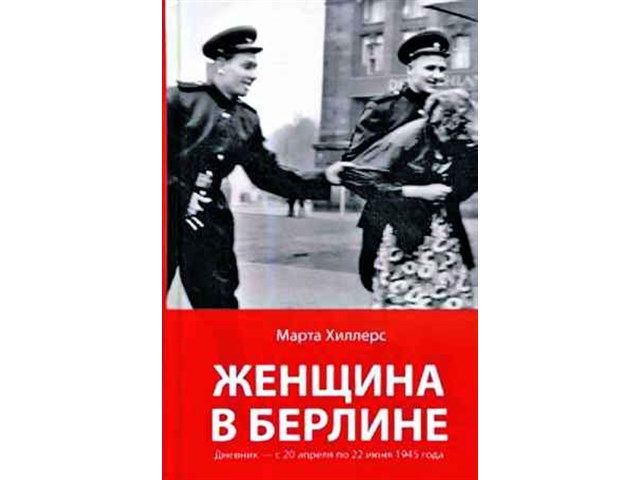 «Миллионы изнасилованных немок» добрались до России «Миллионы изнасилованных немок» добрались до России геополитика,история