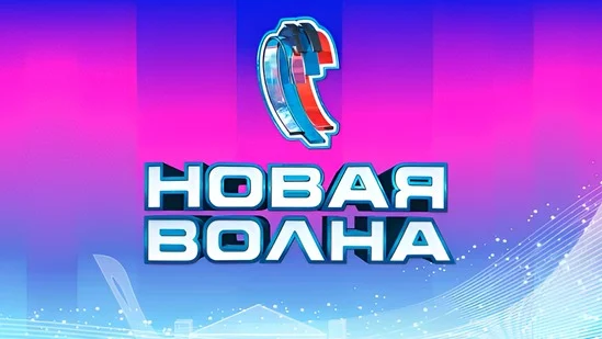 открытие фестиваля новая волна