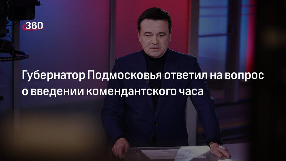 Губернатор Воробьев: введение комендантского часа в Подмосковье — крайняя мера