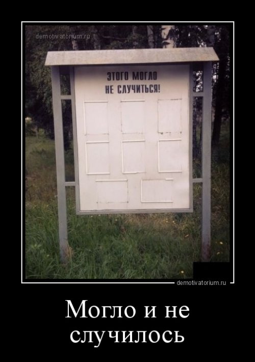 Сборник демотиваторов для хорошего настроения 