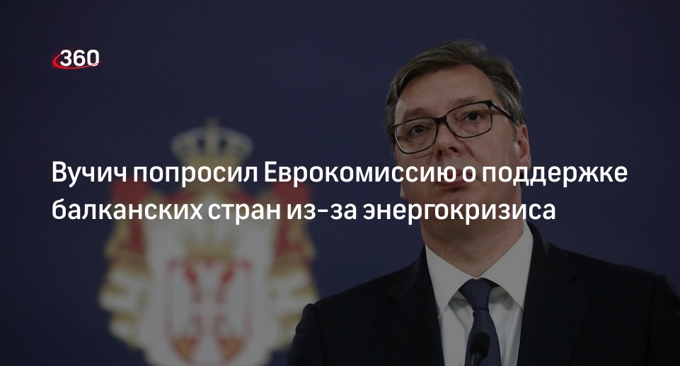Президент Сербии Вучич попросил главу ЕК о финансовой поддержке балканских стран