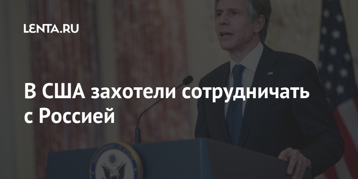 В США захотели сотрудничать с Россией Мир