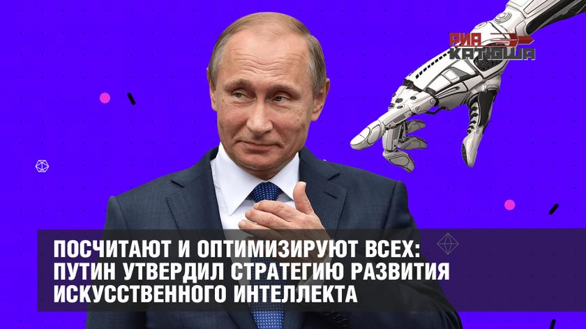 Посчитают и оптимизируют всех: Путин утвердил стратегию развития искусственного интеллекта россия
