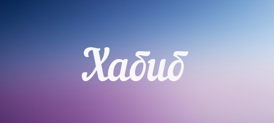 Значение имени Хабиб