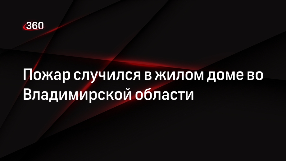 Пожар случился в жилом доме во Владимирской области