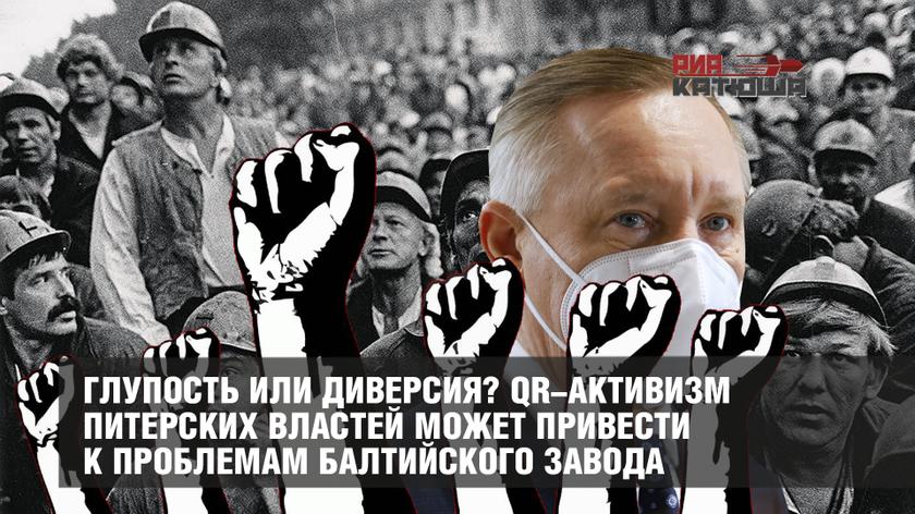 Глупость или диверсия? QR-активизм питерских властей может привести к проблемам Балтийского завода Глупость или диверсия? QR-активизм питерских властей может привести к проблемам Балтийского завода россия