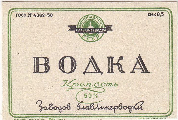 56 градусов. Водка простая. Водка 50 х годов. Водочные этикетки СССР 30-Х годов. Этикетки водочные 40-х годов.