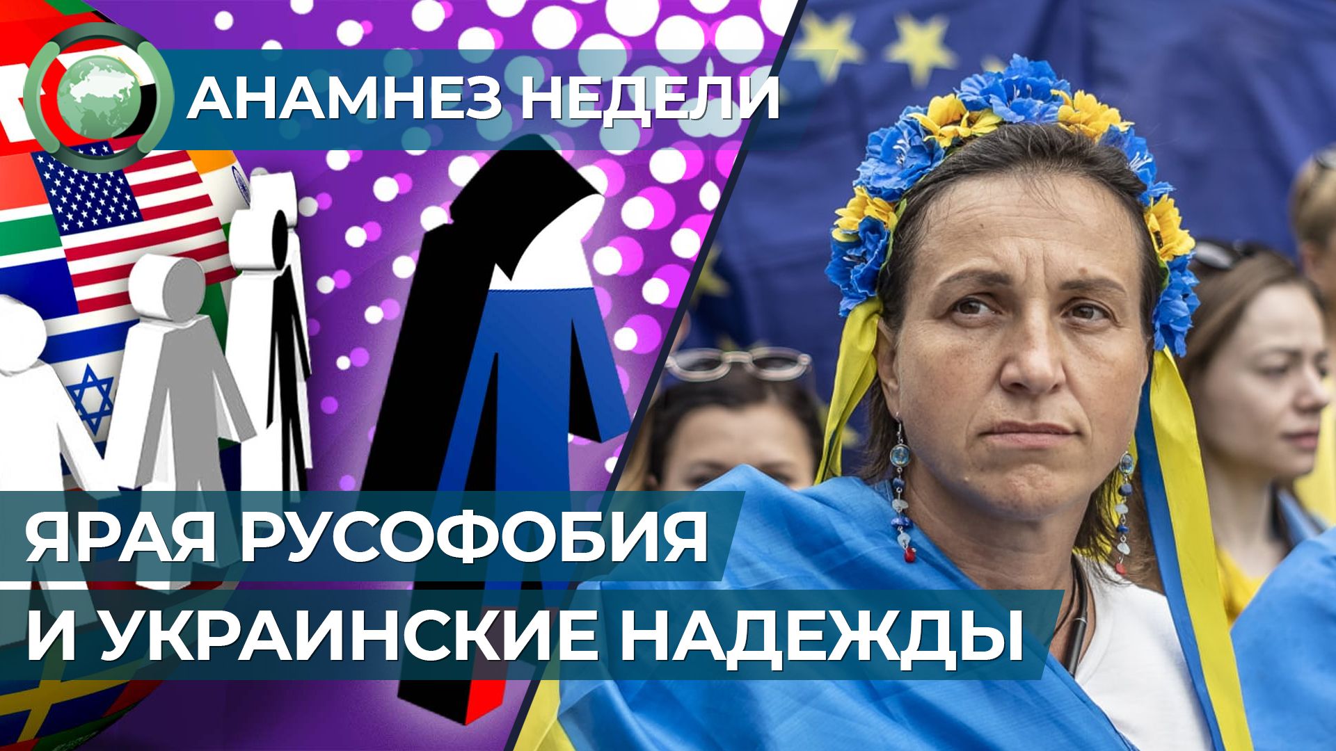 «Анамнез недели». Оголтелая русофобия и необоснованность украинских надежд Анамнез недели,Видео,ФАН-ТВ