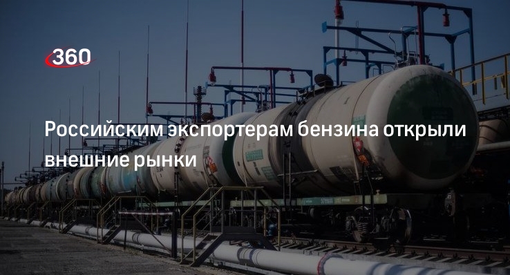 Правительство России приостановило запрет на экспорт бензина до 30 июня