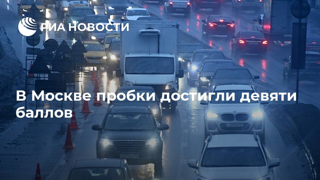 В Москве пробки достигли девяти баллов Лента новостей