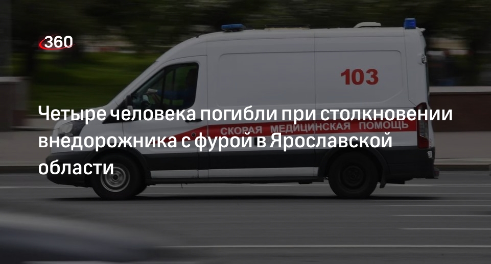УМВД России: ДТП с участием внедорожника и фуры в Ярославской области погибли 4 человека
